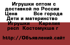 Игрушки оптом с доставкой по России › Цена ­ 500 - Все города Дети и материнство » Игрушки   . Карелия респ.,Костомукша г.